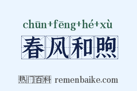春风和煦是什么意思的图片